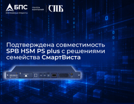 Подтверждена совместимость Модуля безопасности для систем платёжных карт SPB HSM PS plus с решениями семейства СмартВиста для платежной инфраструктуры банков
