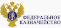 Федеральное казначейство