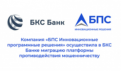 Компания «БПС Инновационные программные решения» осуществила в БКС Банке миграцию платформы противодействия мошенничеству