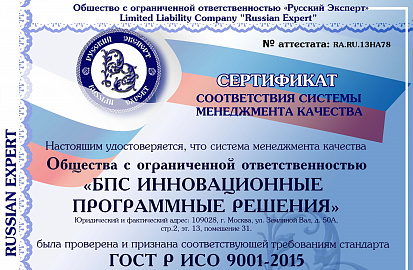 Получен сертификат соответствия стандарту ГОСТ Р ИСО 9001 
